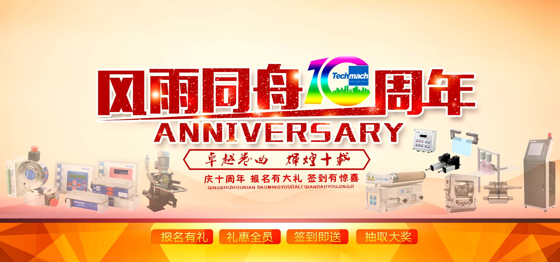 10年風(fēng)雨,感恩同行,讓我們17（一起）為鈦瑪科10歲喝彩！！