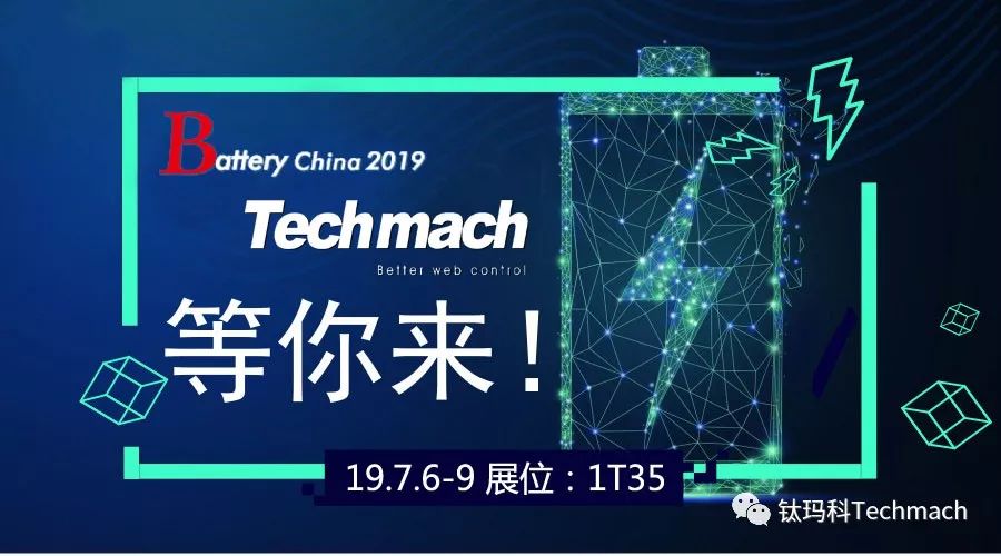 時(shí)隔兩年,Techmach與鋰(你)相約Battery China 2019【1T35】見！