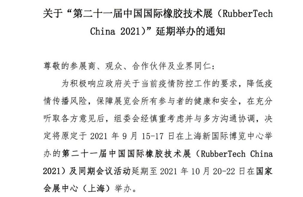 延期！延期！第二十一屆中國國際橡膠技術(shù)展-我們不見不散